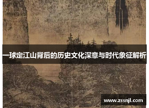 一球定江山背后的历史文化深意与时代象征解析