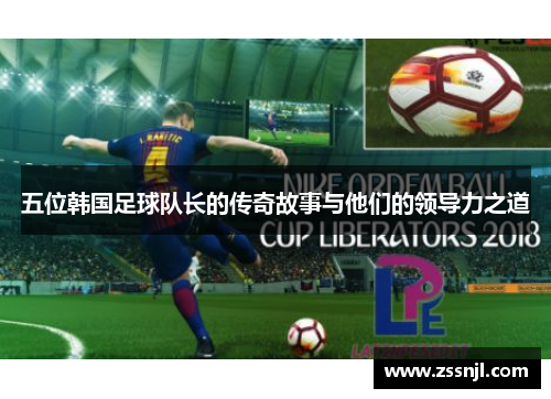 五位韩国足球队长的传奇故事与他们的领导力之道