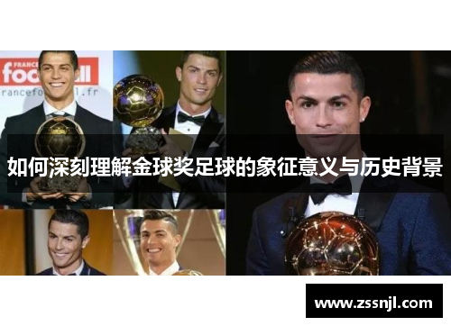 如何深刻理解金球奖足球的象征意义与历史背景