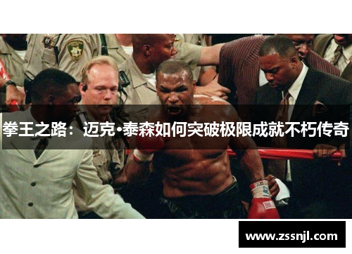 拳王之路：迈克·泰森如何突破极限成就不朽传奇