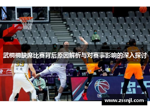 武桐桐缺席比赛背后原因解析与对赛事影响的深入探讨