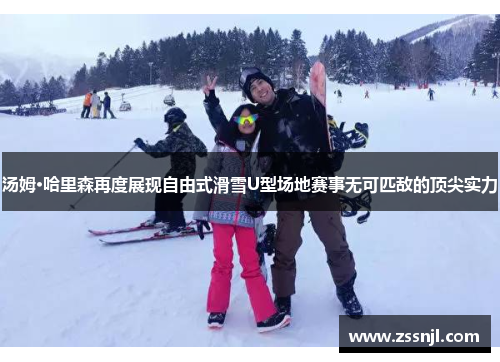 汤姆·哈里森再度展现自由式滑雪U型场地赛事无可匹敌的顶尖实力