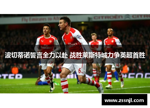 波切蒂诺誓言全力以赴 战胜莱斯特城力争英超首胜