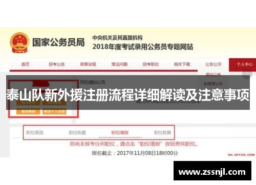 泰山队新外援注册流程详细解读及注意事项