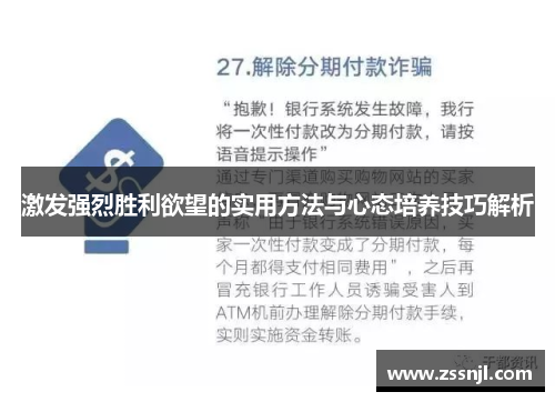 激发强烈胜利欲望的实用方法与心态培养技巧解析