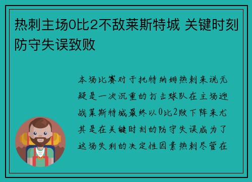 热刺主场0比2不敌莱斯特城 关键时刻防守失误致败