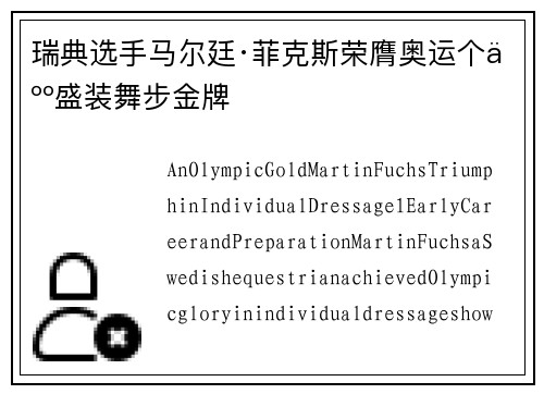 瑞典选手马尔廷·菲克斯荣膺奥运个人盛装舞步金牌