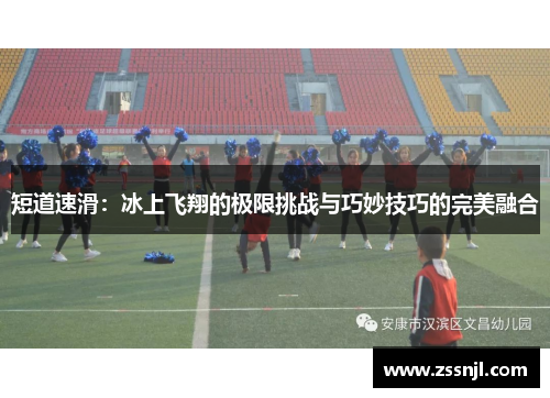 短道速滑：冰上飞翔的极限挑战与巧妙技巧的完美融合