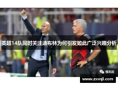 英超14队同时关注迪布林为何引发如此广泛兴趣分析