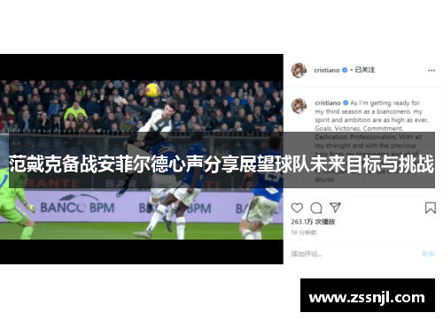 范戴克备战安菲尔德心声分享展望球队未来目标与挑战