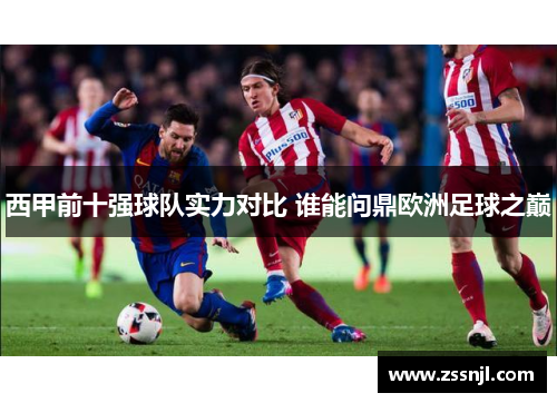 西甲前十强球队实力对比 谁能问鼎欧洲足球之巅