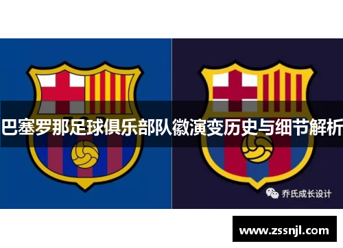 巴塞罗那足球俱乐部队徽演变历史与细节解析 巴塞罗那足球俱乐部队徽演变历史与细节解析