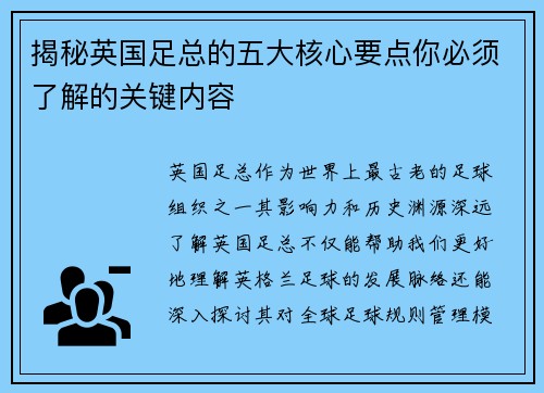 揭秘英国足总的五大核心要点你必须了解的关键内容