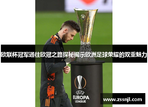 欧联杯冠军通往欧冠之路探秘揭示欧洲足球荣耀的双重魅力