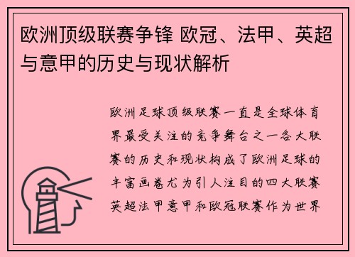 欧洲顶级联赛争锋 欧冠、法甲、英超与意甲的历史与现状解析 欧洲顶级联赛争锋 欧冠、法甲、英超与意甲的历史与现状解析